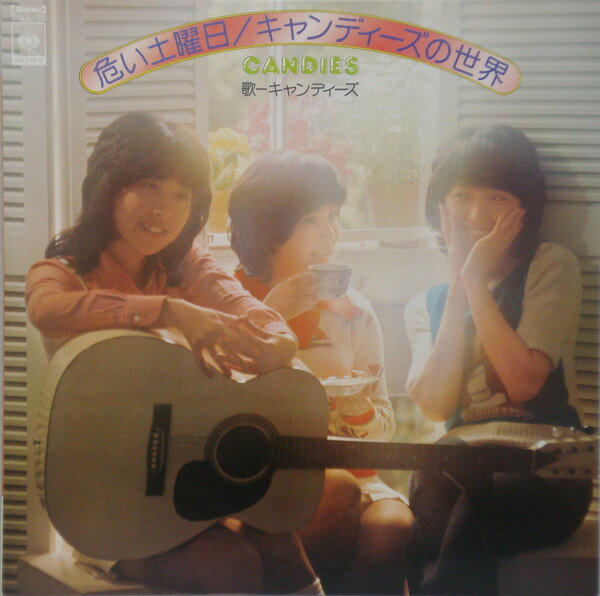 Artist Name: Na Line - 【中古】LP キャンディーズ 危ない土曜日／キャンディーズの世界 SOLL72 CBS SONY /00260