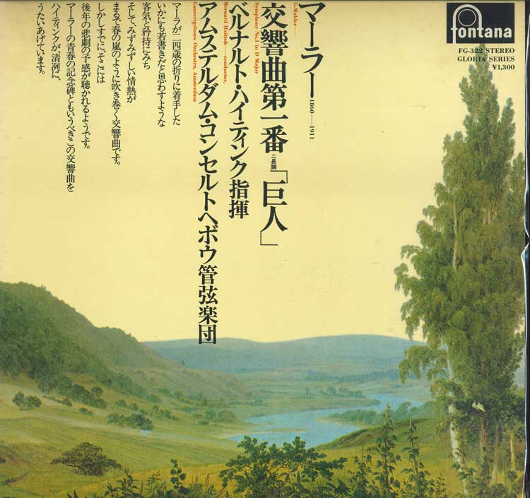 【中古】LP Bernard Haitink, Concertgebouw マーラー : 交響曲第1番 巨人 FG322 FONTANA /00260 recordcity-10971333 RECORD CITY 楽天市場店 パッケージ画像