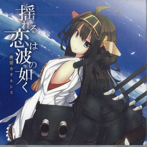【中古】CD 幽閉カタルシス 揺れる恋は波の如く YHKT0010 /00110