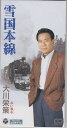 【中古】CD 大川栄策, 荒木とよひさ, 丸山雅仁; カラオケ 雪国本線 CODA253 /00110