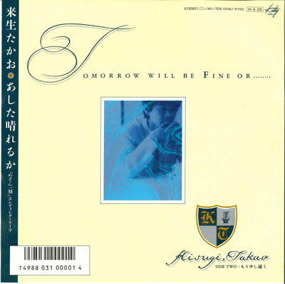 【中古】7” 来生たかお あした晴れるか / もう少し遠く 7DS0109 KITTY RECORDS /00080