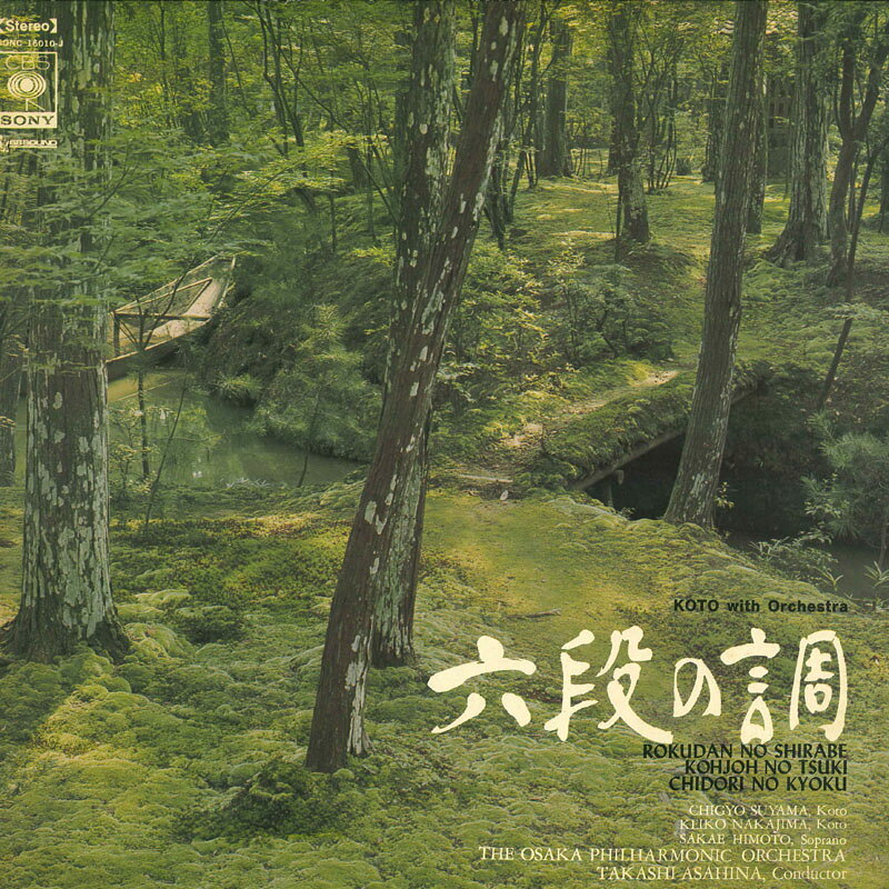 【中古】LP 須山知行,中島警子,樋本栄,大阪 六段の調べ Koto with Orchestra SONC16010J CBS SONY /00400