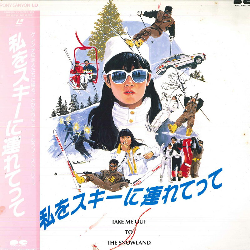 【中古】LASERDISC Movie, 原田知世, 馬場康夫 私をスキーに連れてって G98F0240 PIONEER /00600