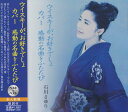 【中古】CD 石川さゆり 石川さゆり 感動の名曲をふたたび SBB-324 SBB324 /00110