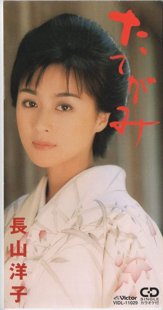 【中古】CD 長山洋子, 鈴木紀代, 麻こよみ, 山田年秋, 池多孝春; カラオケ たてがみ VIDL11029 /00110