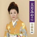 【中古】CD 大月みやこ 大月みやこ全曲集 KICX3501 /00110