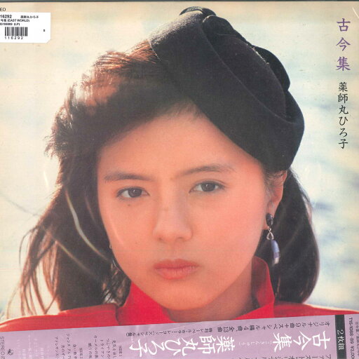 【中古】2LP 薬師丸ひろ子 古今集 (Black Vinyl + Clear Vinyl) T15108889 EASTWORLD /00500 【中古】2LP 薬師丸ひろ子 古今集 (Black Vinyl + Clear Vinyl) T15108889 EASTWORLD /00500