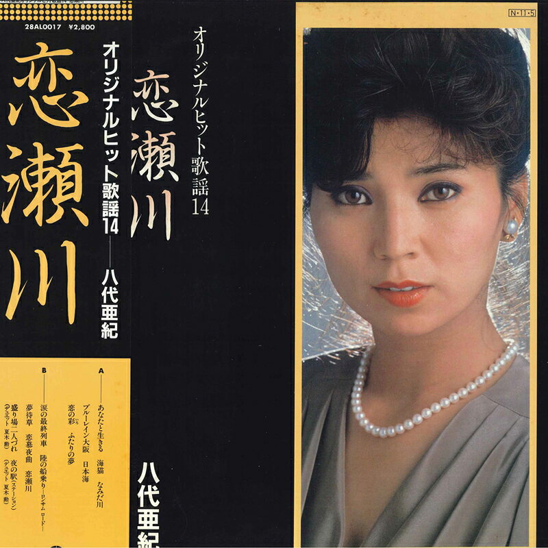 ・アーティスト 八代亜紀 ・タイトル 恋瀬川　オリジナルヒット歌謡14 ・レーベル・型番 CENTURY 28AL0017 ・フォーマット LPレコード ・コンディション(盤) 良い (VG+) ・コンディション(ジャケット) 良い (VG+) ・コンディション(帯) 良い (VG+) ・特記事項 【ライナー付き】 【カバーに軽い擦れ】【盤に小さいキズ】 サンプル画像です。実際の商品の画像ではありません 商品写真はバーコード/カタログ番号に対応したサンプル画像ですので、お送りする商品の画像ではありません。帯やライナーなどの付属品は、特記事項に記載されている場合のみ含まれます。プロモやカラーレコードなどの仕様についても、該当する場合のみ特記事項に記載しています。 【ご購入前に必ずご確認ください】 ・本店サイト(www.recordcity.jp)とは価格、送料が違います ・本店サイト、その他支店のオーダーとは同梱発送できません ・注文確定後に別の注文を頂いた場合、注文同士の同梱は致しかねます。 ・別倉庫から発送しているため、店頭受け渡しは対応しておりません ・一部商品は他の通販サイトでも販売しているため、ご注文のタイミングによっては商品のご用意ができない場合がございます。 ・土日祝日はお休みです 金曜・祝前日9時以降のご連絡またはご入金は、返答または発送が週明け・祝日明けに順次対応となります。 ・ご購入後のキャンセル不可 ご購入後のキャンセルはいかなる理由においてもお受けできません。ご了承の上、ご購入くださいませ。 ・日本郵便(ゆうパック/ゆうメール)によるお届けになります。 ・中古品であることをご理解ください 当ストアでは中古商品を主に販売しております。中古品であることをご理解の上ご購入ください。また、一部商品はRecordCityオンラインストアで試聴可能です。 ・返品について お客様のご都合による返品は一切承っておりません。 表記の内容と実際の商品に相違がある場合、また針飛び等で返品・返金をご希望される場合は、商品の到着後1週間以内にご連絡ください。商品の返送をこちらで確認後、キャンセル・返金を行います。 コンディションVG以下の商品は返品できません。プレイに影響のない表面のこすれ傷、プレス起因のノイズ盤は返品の対象外です。 【コンディション表記】 ・ほぼ新品(M-)(Like New) 完全な新品。未使用。当店ではほぼ使用しません ・非常に良い(EX)(Excellent) 中古盤として美品な状態。わずかな経年を感じるものの傷みを感じさせない、当店基準で最高の状態 ・良い(VG+)(Very Good Plus) 丁寧に扱われた中古品で、軽い使用感がみられる。 ・可(VG)(Acceptable) 使い込まれた中古品で、「良い」よりもさらに使用感がみられる。 ・悪い(VG-)(Bad) 状態が悪いアイテム。使用の保障はなく、再生不可、針飛び、目立つノイズがあるかもしれない。状態によるクレーム不可。返品不可。 ・非常に悪い(G)(Very Bad) 「悪い」よりさらに状態が悪いアイテム。使用の保障はなく、再生不可、針飛び、目立つノイズがあるかもしれない。状態によるクレーム不可。返品不可。 ・ジャンク(Fair)(Junk/Fair) 割れている、反っている、水ダメージがある、カビ、ジャケットが分離している、ひどい書き込み、ひどい擦れなど最低の状態。使用の保障はなく、再生不可、針飛び、目立つノイズがあるかもしれない。状態によるクレーム不可。返品不可。 ・ジャンク(Poor)(Junk/Poor) 割れている、反っている、水ダメージがある、カビ、ジャケットが分離している、ひどい書き込み、ひどい擦れなど最低の状態。使用の保障はなく、再生不可、針飛び、目立つノイズがあるかもしれない。状態によるクレーム不可。返品不可。