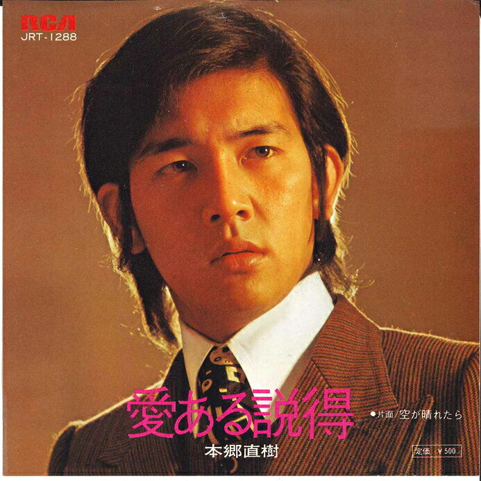 ・アーティスト 本郷直樹 ・タイトル 愛ある説得 / 空が晴れたら ・レーベル・型番 RCA JRT1288 ・フォーマット 7インチレコード ・コンディション(盤) 良い (VG+) ・コンディション(ジャケット) 良い (VG+) ・コンディション(帯) オビなし ・特記事項 【カバー折れ/しわ】 サンプル画像です。実際の商品の画像ではありません 商品写真はバーコード/カタログ番号に対応したサンプル画像ですので、お送りする商品の画像ではありません。帯やライナーなどの付属品は、特記事項に記載されている場合のみ含まれます。プロモやカラーレコードなどの仕様についても、該当する場合のみ特記事項に記載しています。 【ご購入前に必ずご確認ください】 ・本店サイト(www.recordcity.jp)とは価格、送料が違います ・本店サイト、その他支店のオーダーとは同梱発送できません ・注文確定後に別の注文を頂いた場合、注文同士の同梱は致しかねます。 ・別倉庫から発送しているため、店頭受け渡しは対応しておりません ・一部商品は他の通販サイトでも販売しているため、ご注文のタイミングによっては商品のご用意ができない場合がございます。 ・土日祝日はお休みです 金曜・祝前日9時以降のご連絡またはご入金は、返答または発送が週明け・祝日明けに順次対応となります。 ・ご購入後のキャンセル不可 ご購入後のキャンセルはいかなる理由においてもお受けできません。ご了承の上、ご購入くださいませ。 ・日本郵便(ゆうパック/ゆうメール)によるお届けになります。 ・中古品であることをご理解ください 当ストアでは中古商品を主に販売しております。中古品であることをご理解の上ご購入ください。また、一部商品はRecordCityオンラインストアで試聴可能です。 ・返品について お客様のご都合による返品は一切承っておりません。 表記の内容と実際の商品に相違がある場合、また針飛び等で返品・返金をご希望される場合は、商品の到着後1週間以内にご連絡ください。商品の返送をこちらで確認後、キャンセル・返金を行います。 コンディションVG以下の商品は返品できません。プレイに影響のない表面のこすれ傷、プレス起因のノイズ盤は返品の対象外です。 【コンディション表記】 ・ほぼ新品(M-)(Like New) 完全な新品。未使用。当店ではほぼ使用しません ・非常に良い(EX)(Excellent) 中古盤として美品な状態。わずかな経年を感じるものの傷みを感じさせない、当店基準で最高の状態 ・良い(VG+)(Very Good Plus) 丁寧に扱われた中古品で、軽い使用感がみられる。 ・可(VG)(Acceptable) 使い込まれた中古品で、「良い」よりもさらに使用感がみられる。 ・悪い(VG-)(Bad) 状態が悪いアイテム。使用の保障はなく、再生不可、針飛び、目立つノイズがあるかもしれない。状態によるクレーム不可。返品不可。 ・非常に悪い(G)(Very Bad) 「悪い」よりさらに状態が悪いアイテム。使用の保障はなく、再生不可、針飛び、目立つノイズがあるかもしれない。状態によるクレーム不可。返品不可。 ・ジャンク(Fair)(Junk/Fair) 割れている、反っている、水ダメージがある、カビ、ジャケットが分離している、ひどい書き込み、ひどい擦れなど最低の状態。使用の保障はなく、再生不可、針飛び、目立つノイズがあるかもしれない。状態によるクレーム不可。返品不可。 ・ジャンク(Poor)(Junk/Poor) 割れている、反っている、水ダメージがある、カビ、ジャケットが分離している、ひどい書き込み、ひどい擦れなど最低の状態。使用の保障はなく、再生不可、針飛び、目立つノイズがあるかもしれない。状態によるクレーム不可。返品不可。