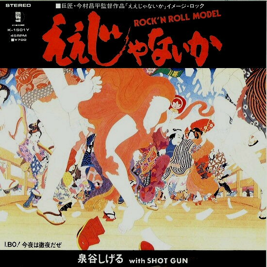Artist Name: Ta Line - 【中古】7” 泉谷しげる ええじゃないか / I.BO！今夜は徹夜だぜ K1501Y ASYLUM /00080