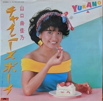 Artist Name: Ta Line - 【中古】7” 山口由佳乃 Chinese Boy / 青いトマトとキューカンバ 7DX1270PROMO POLYDOR プロモ /00080