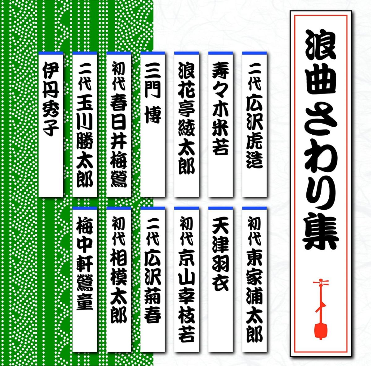 ・アーティスト Various ・タイトル 浪曲さわり集 ・レーベル・型番 （株）テイチクエンタテインメント TECR1021 ・フォーマット CD ・コンディション(盤) 新品 (M) ・コンディション(ジャケット) 新品 (M) ・コンディション(帯) 新品 (M) ・特記事項 【未開封】 【帯付き】 サンプル画像です。実際の商品の画像ではありません 商品写真はバーコード/カタログ番号に対応したサンプル画像ですので、お送りする商品の画像ではありません。帯やライナーなどの付属品は、特記事項に記載されている場合のみ含まれます。プロモやカラーレコードなどの仕様についても、該当する場合のみ特記事項に記載しています。 【ご購入前に必ずご確認ください】 ・本店サイト(www.recordcity.jp)とは価格、送料が違います ・本店サイト、その他支店のオーダーとは同梱発送できません ・注文確定後に別の注文を頂いた場合、注文同士の同梱は致しかねます。 ・別倉庫から発送しているため、店頭受け渡しは対応しておりません ・一部商品は他の通販サイトでも販売しているため、ご注文のタイミングによっては商品のご用意ができない場合がございます。 ・土日祝日はお休みです 金曜・祝前日9時以降のご連絡またはご入金は、返答または発送が週明け・祝日明けに順次対応となります。 ・ご購入後のキャンセル不可 ご購入後のキャンセルはいかなる理由においてもお受けできません。ご了承の上、ご購入くださいませ。 ・日本郵便(ゆうパック/ゆうメール)によるお届けになります。 ・中古品であることをご理解ください 当ストアでは中古商品を主に販売しております。中古品であることをご理解の上ご購入ください。また、一部商品はRecordCityオンラインストアで試聴可能です。 ・返品について お客様のご都合による返品は一切承っておりません。 表記の内容と実際の商品に相違がある場合、また針飛び等で返品・返金をご希望される場合は、商品の到着後1週間以内にご連絡ください。商品の返送をこちらで確認後、キャンセル・返金を行います。 コンディションVG以下の商品は返品できません。プレイに影響のない表面のこすれ傷、プレス起因のノイズ盤は返品の対象外です。 【コンディション表記】 ・ほぼ新品(M-)(Like New) 完全な新品。未使用。当店ではほぼ使用しません ・非常に良い(EX)(Excellent) 中古盤として美品な状態。わずかな経年を感じるものの傷みを感じさせない、当店基準で最高の状態 ・良い(VG+)(Very Good Plus) 丁寧に扱われた中古品で、軽い使用感がみられる。 ・可(VG)(Acceptable) 使い込まれた中古品で、「良い」よりもさらに使用感がみられる。 ・悪い(VG-)(Bad) 状態が悪いアイテム。使用の保障はなく、再生不可、針飛び、目立つノイズがあるかもしれない。状態によるクレーム不可。返品不可。 ・非常に悪い(G)(Very Bad) 「悪い」よりさらに状態が悪いアイテム。使用の保障はなく、再生不可、針飛び、目立つノイズがあるかもしれない。状態によるクレーム不可。返品不可。 ・ジャンク(Fair)(Junk/Fair) 割れている、反っている、水ダメージがある、カビ、ジャケットが分離している、ひどい書き込み、ひどい擦れなど最低の状態。使用の保障はなく、再生不可、針飛び、目立つノイズがあるかもしれない。状態によるクレーム不可。返品不可。 ・ジャンク(Poor)(Junk/Poor) 割れている、反っている、水ダメージがある、カビ、ジャケットが分離している、ひどい書き込み、ひどい擦れなど最低の状態。使用の保障はなく、再生不可、針飛び、目立つノイズがあるかもしれない。状態によるクレーム不可。返品不可。