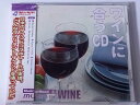 【中古】CD ヒーリング ワインに合うCD CD10404 /00110
