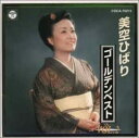 【中古】CD 美空ひばり 美空ひばりゴールデンベスト VOL.2 COCA70215 /00110