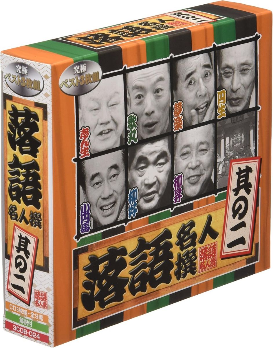【中古】3CD 究極ベスト3枚組 落語名人撰 其の二 3CDB024 レンタル落ち /00330