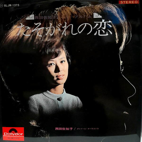 ・アーティスト 西田佐知子 ・タイトル たそがれの恋 ・レーベル・型番 POLYDOR SLJM1375 ・フォーマット LPレコード ・コンディション(盤) 良い (VG+) ・コンディション(ジャケット) 良い (VG+) ・コンディション(帯) オビなし ・特記事項 【ソノシート付き】【カバーに軽い擦れ】【盤に薄い跡】 サンプル画像です。実際の商品の画像ではありません 商品写真はバーコード/カタログ番号に対応したサンプル画像ですので、お送りする商品の画像ではありません。帯やライナーなどの付属品は、特記事項に記載されている場合のみ含まれます。プロモやカラーレコードなどの仕様についても、該当する場合のみ特記事項に記載しています。 【ご購入前に必ずご確認ください】 ・本店サイト(www.recordcity.jp)とは価格、送料が違います ・本店サイト、その他支店のオーダーとは同梱発送できません ・注文確定後に別の注文を頂いた場合、注文同士の同梱は致しかねます。 ・別倉庫から発送しているため、店頭受け渡しは対応しておりません ・一部商品は他の通販サイトでも販売しているため、ご注文のタイミングによっては商品のご用意ができない場合がございます。 ・土日祝日はお休みです 金曜・祝前日9時以降のご連絡またはご入金は、返答または発送が週明け・祝日明けに順次対応となります。 ・ご購入後のキャンセル不可 ご購入後のキャンセルはいかなる理由においてもお受けできません。ご了承の上、ご購入くださいませ。 ・日本郵便(ゆうパック/ゆうメール)によるお届けになります。 ・中古品であることをご理解ください 当ストアでは中古商品を主に販売しております。中古品であることをご理解の上ご購入ください。また、一部商品はRecordCityオンラインストアで試聴可能です。 ・返品について お客様のご都合による返品は一切承っておりません。 表記の内容と実際の商品に相違がある場合、また針飛び等で返品・返金をご希望される場合は、商品の到着後1週間以内にご連絡ください。商品の返送をこちらで確認後、キャンセル・返金を行います。 コンディションVG以下の商品は返品できません。プレイに影響のない表面のこすれ傷、プレス起因のノイズ盤は返品の対象外です。 【コンディション表記】 ・ほぼ新品(M-)(Like New) 完全な新品。未使用。当店ではほぼ使用しません ・非常に良い(EX)(Excellent) 中古盤として美品な状態。わずかな経年を感じるものの傷みを感じさせない、当店基準で最高の状態 ・良い(VG+)(Very Good Plus) 丁寧に扱われた中古品で、軽い使用感がみられる。 ・可(VG)(Acceptable) 使い込まれた中古品で、「良い」よりもさらに使用感がみられる。 ・悪い(VG-)(Bad) 状態が悪いアイテム。使用の保障はなく、再生不可、針飛び、目立つノイズがあるかもしれない。状態によるクレーム不可。返品不可。 ・非常に悪い(G)(Very Bad) 「悪い」よりさらに状態が悪いアイテム。使用の保障はなく、再生不可、針飛び、目立つノイズがあるかもしれない。状態によるクレーム不可。返品不可。 ・ジャンク(Fair)(Junk/Fair) 割れている、反っている、水ダメージがある、カビ、ジャケットが分離している、ひどい書き込み、ひどい擦れなど最低の状態。使用の保障はなく、再生不可、針飛び、目立つノイズがあるかもしれない。状態によるクレーム不可。返品不可。 ・ジャンク(Poor)(Junk/Poor) 割れている、反っている、水ダメージがある、カビ、ジャケットが分離している、ひどい書き込み、ひどい擦れなど最低の状態。使用の保障はなく、再生不可、針飛び、目立つノイズがあるかもしれない。状態によるクレーム不可。返品不可。