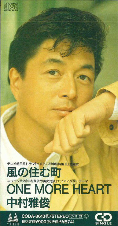 楽天レコードシティ 楽天市場店【中古】CD 中村雅俊 風の住む町 CODA8613PROMO COLUMBIA プロモ /00110