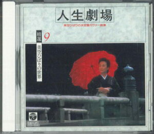 【中古】CD 美空ひばり 人生劇場 OCD10009 COLUMBIA 未開封 /00110