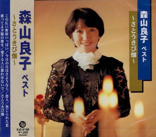 【中古】CD 森山良子 森山良子 ベスト -さとうきび畑- EJS6108 /00110
