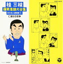 【中古】CD 桂三枝 爆笑落語(一) COCF14237 /00110