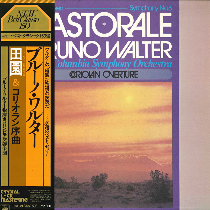 【中古】LP ブルーノ・ワルター,コロンビア ベートヴェン:交響曲第6番「田園」、コリオラン序曲 23AC503 CBS SONY /00260 recordcity-10722932 RECORD CITY 楽天市場店 パッケージ画像