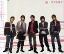 【中古】CD 嵐, 相田毅, 樽木栄一郎, 櫻井翔, AKIRA; 石塚知生 サクラ咲ケ JACA5022 /00110