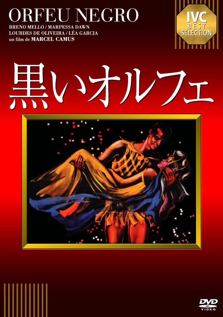 【中古】DVD Movie 黒いオルフェ(ポルトガル語版) /00110