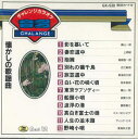 【中古】CD Various 懐かしの歌謡曲カラオケ GX530 DR /00110