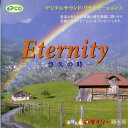 【中古】CD Unknown Artist Eternity 悠久の時 CDR13 The Daiso /00110