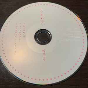 【中古】CD Kou Shibasaki ひと恋めぐり UPCH80009PROMO Nayutawave Records プロモ 未開封 /00110