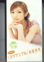 【中古】VHS 後藤真希 スクランブル PKVP5008 PICCOLO TOWN 未開封 /00300