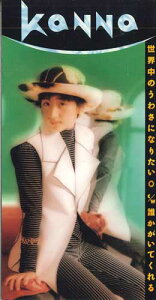 【中古】CD カンナ 世界中のうわさになりたい PODH1163PROMO POLYDOR プロモ /00110