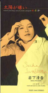 【中古】CD 岩下清香 太陽が嫌い TODT3444PROMO EAST WORLD プロモ /00110