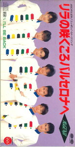 【中古】CD 光genji リラの咲くころバルセロナへ PCDA00302PROMO PONY CANYON プロモ /00110