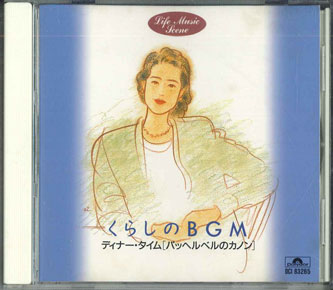 CD Various くらしのbgm ディナータイム「パッヘルベルのカノン DCI83265 POLYGRAM /00110