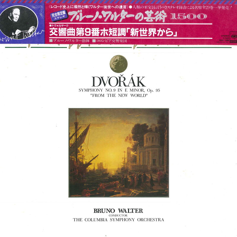 【中古】LP ブルーノ・ワルター, コロンビア ドヴォルザーク 交響曲第9番ホ短調 作品95　新世界から 15AC1288 CBS SONY /00260 recordcity-10723310 RECORD CITY 楽天市場店 パッケージ画像