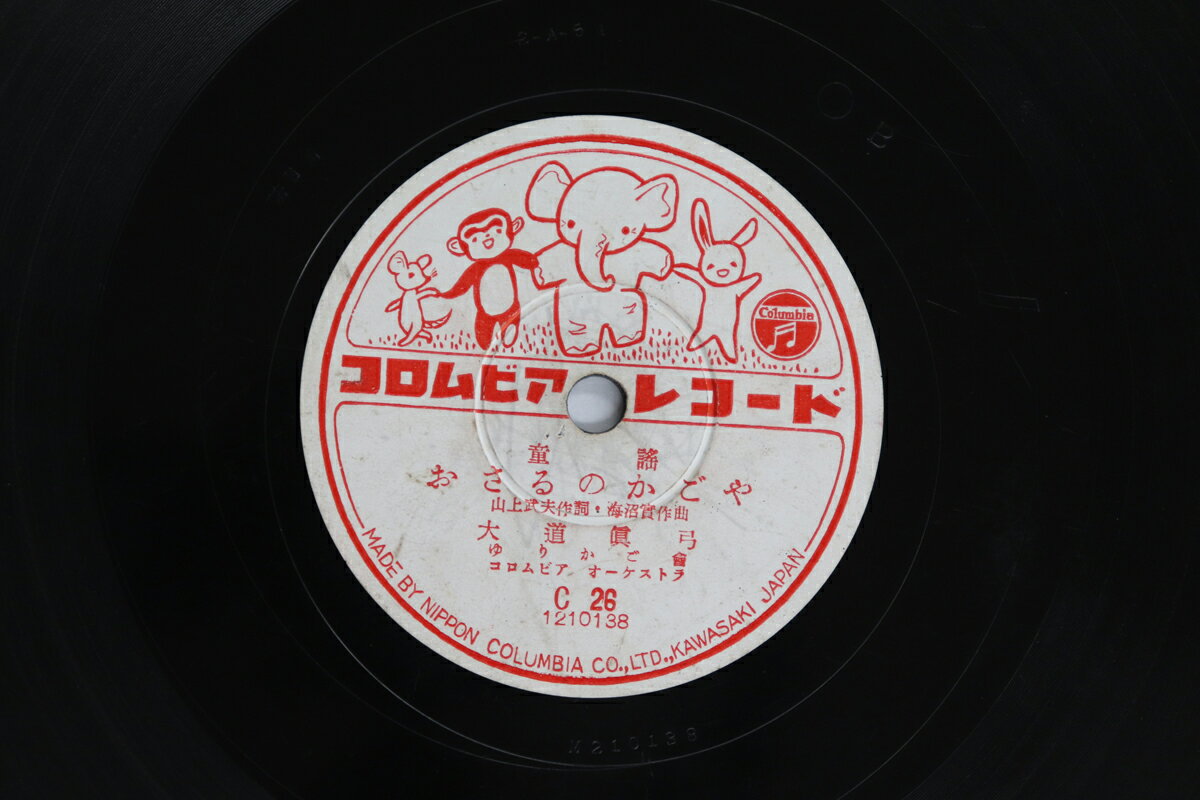 【中古】78RPM/SP 大道真弓 / 松永園子 おさるのかごや / あの子はたあれ C26 COLUMBIA /00500