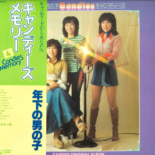 【中古】LP キャンディーズ 年下の男の子 キャンディーズ・オリジナル・アルバム 25AH412 CBS SONY /00260 【中古】LP キャンディーズ 年下の男の子 キャンディーズ・オリジナル・アルバム 25AH412 CBS SONY /00260