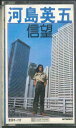 【中古】Cassette 河島英五 信望 VSF1036E APPOLON /00110