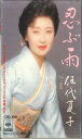 【中古】Cassette 伍代夏子 忍ぶ雨 CSSL3091 SONY /00110
