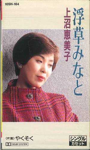 【中古】Cassette 上沼恵美子 浮草みなと 10SH164 TEICHIKU /00110