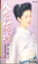 【中古】Cassette 小宮恵子 人恋酒場 10SH125 TEICHIKU /00110