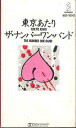 【中古】Cassette ナンバーワンバンド 東京あたり VCF10142 VICTOR /00110