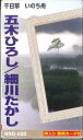 【中古】Cassette 五木ひろし 細川たかし HNO020 CRUISE /00110