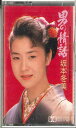 【中古】Cassette 坂本冬美 男の情話 ZT285440 EMI /00110