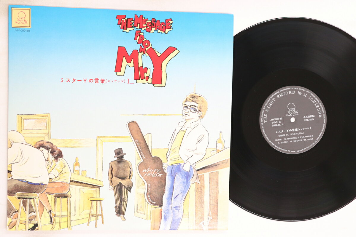 【中古】LP 市倉久夫 ミスターYの言葉 (メッセージ) JH100980 WHITE HOUSE GROUP /00260