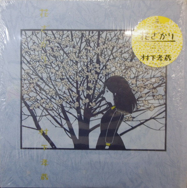 【中古】LP 村下孝蔵 花ざかり 28AH1811 CBS /00260
