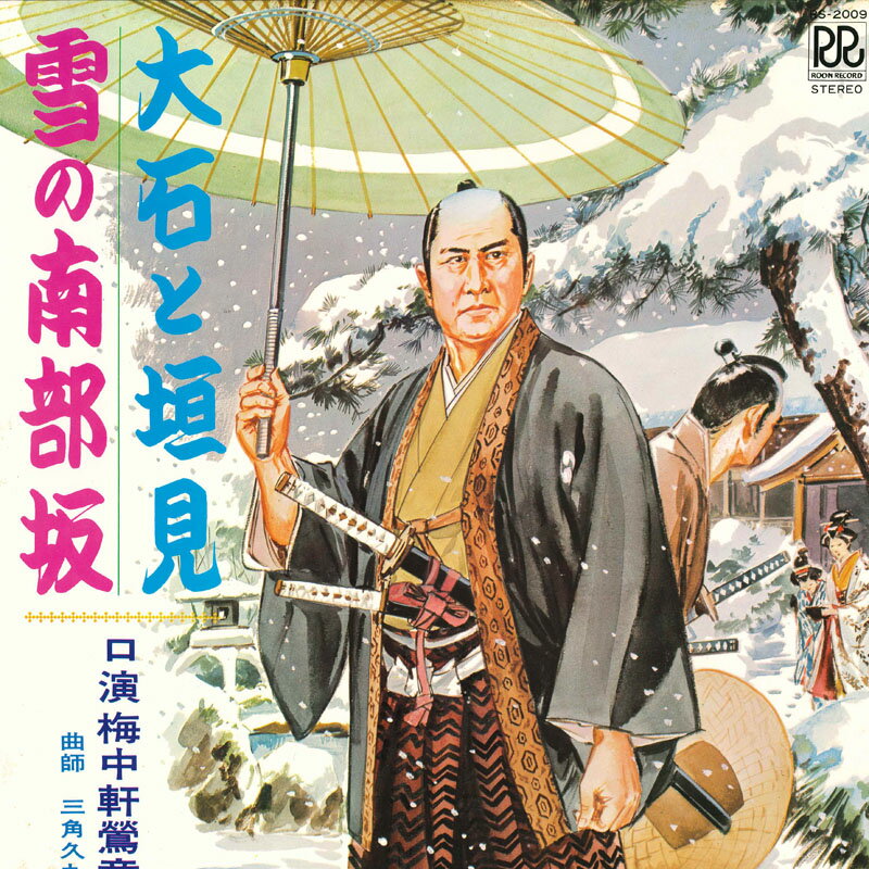 【中古】LP 梅中軒鶯童 大石と垣見 RS2009 ROON /00400