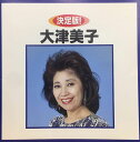 【中古】CD 大津美子 決定版!大津美子 KICX2233 /00110
