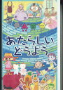 【中古】VHS Various あたらしい どうよう PKVP5006 PICCOLO TOWN 未開封 /00300